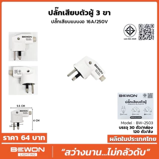 🔌 ปลั๊กเสียบตัวผู้ 3 ขา แบบงอฉาก (Model: BW-2503) ปลั๊กเสียบตัวผู้ 2 ขา แบบงอฉาก (Model: BW-2502)คุณภาพนำราคา