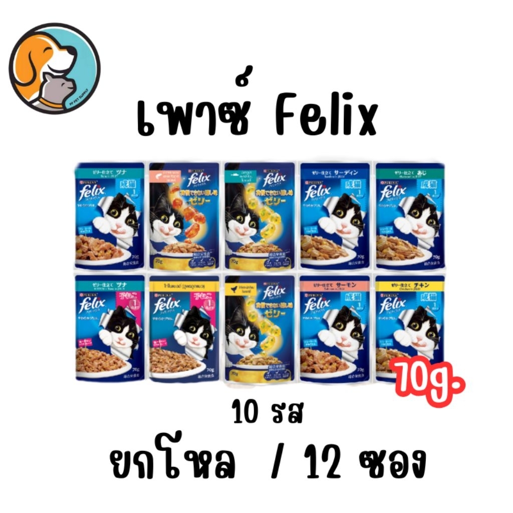 Purina Felix เพียวริน่า เฟลิกซ์  [ยกโหล12ซอง]