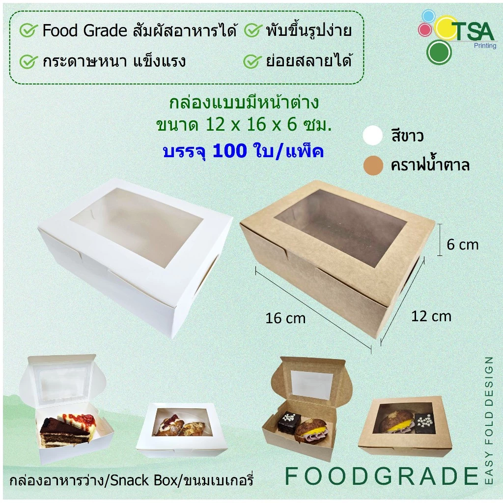 กล่องเจาะหน้าต่าง 12x16x6 ซม. จัดเบรค (100 กล่องต่อแพ็ค) Snack Box กล่องใส่อาหารว่าง กล่องใส่ขนม
