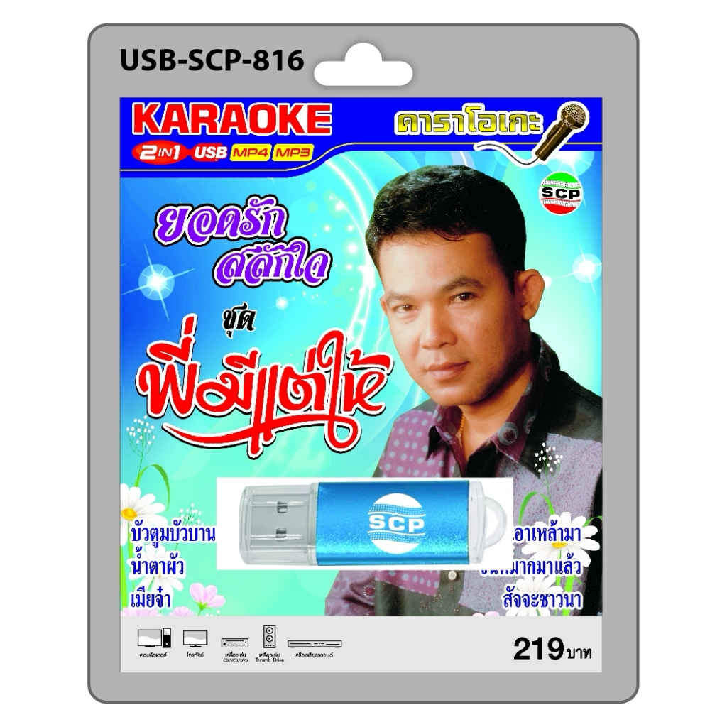 niidz (816) USB flashdrive karaoke ยอดรักสลักใจ ชุด พี่มีแต่ให้