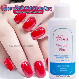 Sina Cleanser Plus น้ำยาเช็ดสีเจล เช็ดคราบเหนียวหลังทำเล็บ​