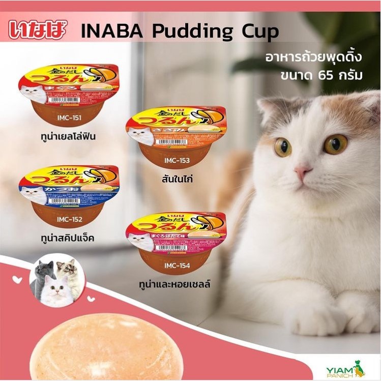 [INABA x 6ถ้วย] อินาบะ เชาว์ อาหารเปียกแมว แบบถ้วย เนื้อพุดดิ้ง 65ก. (Ciao cup pudding Soup  อาหารแมวเปียก)