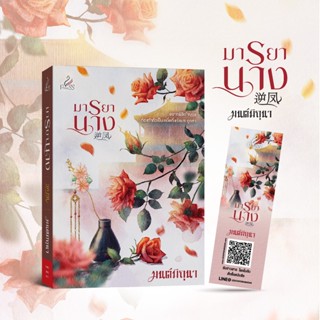 สถาพรบุ๊คส์ หนังสือ นิยายจีน มารยานาง โดย มนต์มิถุนา