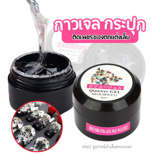 กาวเจล กระปุก สำหรับติดของตกแต่งเล็บ ติดเพชรแต่งเล็บ