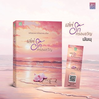 สถาพรบุ๊คส์ หนังสือ นิยาย เล่ห์รักครองขวัญ โดย พัพพุ