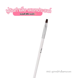 ano_beauty พู่กันทาเล็บ ทาสีเจล แบบหัวตัด เบอร์6 พู่กันเอนกประสงค์ อุปกรณ์ทำเล็บ DIY