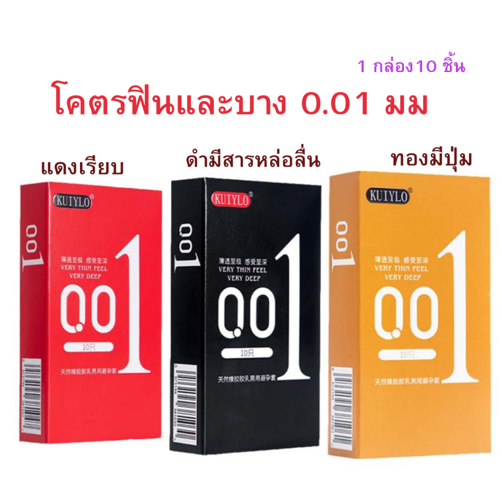 พร้อมส่ง KUIYLO CONDOM บาง 0.01 มม 3 แบบสามอารมณ์ ไม่ระบุชื่อสินค้าหน้ากล่องพัสดุ
