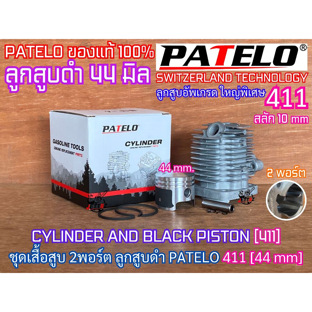 เสื้อสูบ 411 44-6 PATELO ลูกสูบดำ 44mm 2พอร์ต มีปีก 49CC สลักลูกสูบ10mm ใช้กับข้อเหวี่ยง411เดิมได้เล
