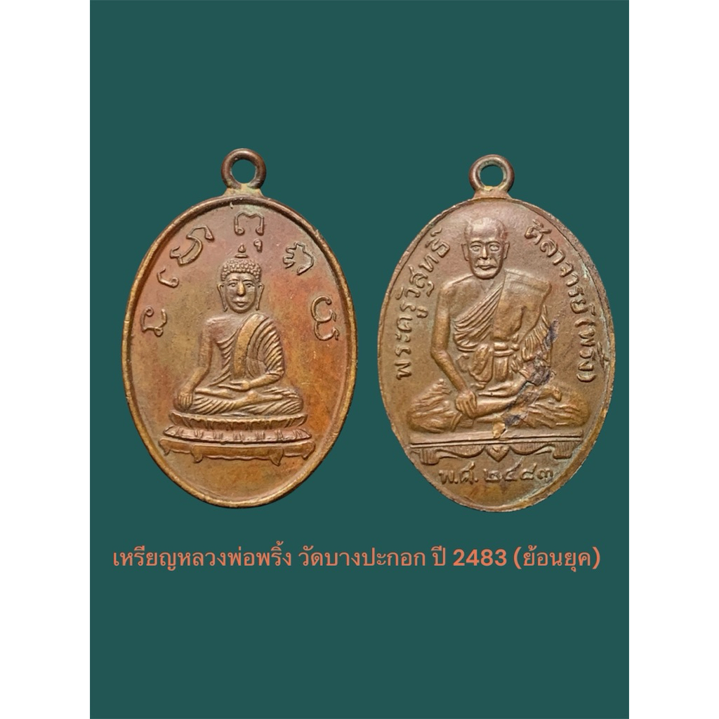 เหรียญหลวงพ่อพริ้ง วัดบางปะกอก ปี 2483 (ย้อนยุค) เนื้อทองแดง