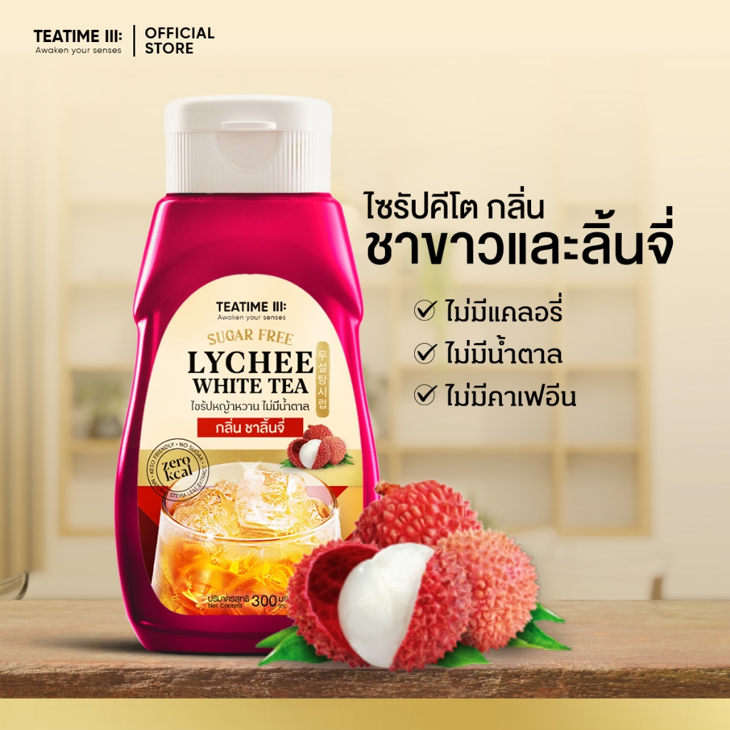 TeaTime ทีทาม ไซรัปคีโต ไซรัปหญ้าหวาน 0 kcal กลิ่น ลิ้นจี่