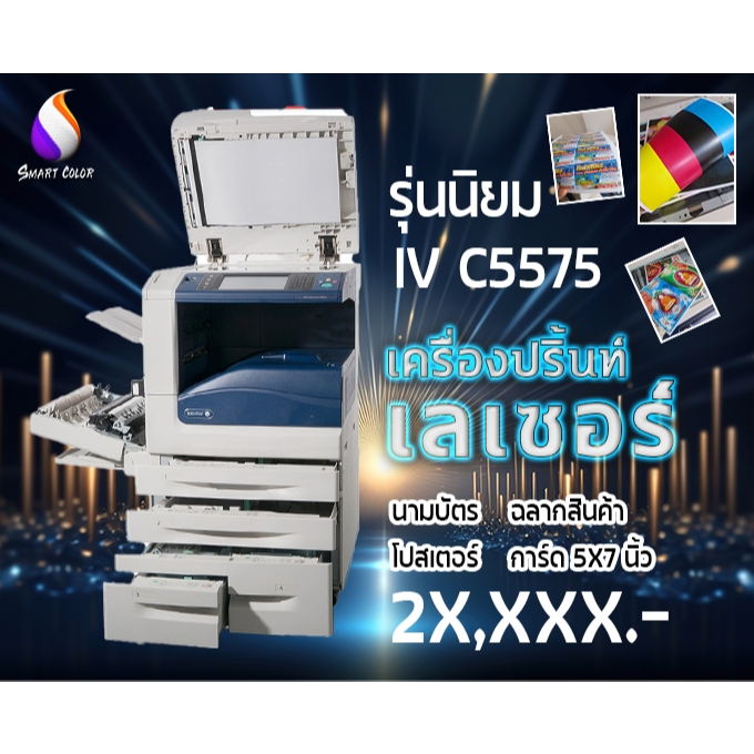 💡Xeroxเครื่องถ่ายเอกสาร XEROX iv c5575  5575 100 %  ใช้งานง่าย ร้านป้าย  Sticker รุ่นนิยม คุ้มราคา ม