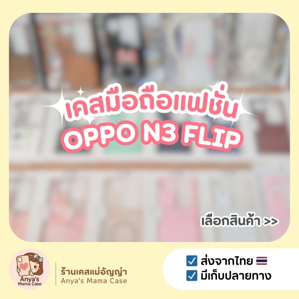 (พร้อมส่ง) เคสมือถือ OPPO รุ่น ♡ N3 Flip ♡ เคสแฟชั่น