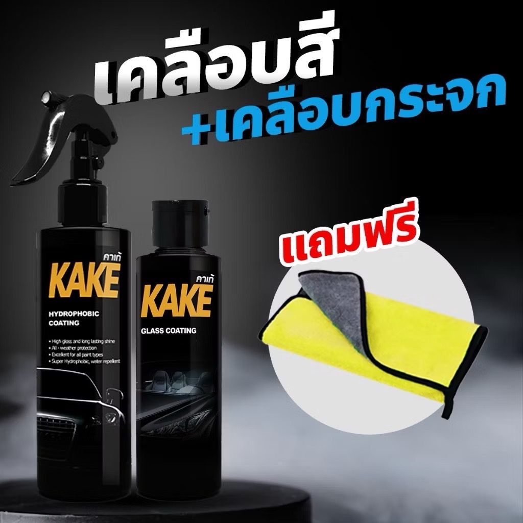 เคลือบสี+เคลือบกระจกกันน้ำ KAKE แท้100% มีของพร้อมส่ง แถมฟรี ผ้าไมโครไฟเบอร์