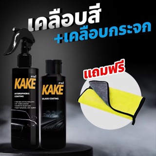 เคลือบสี+เคลือบกระจกกันน้ำ KAKE แท้100% มีของพร้อมส่ง แถมฟรี…