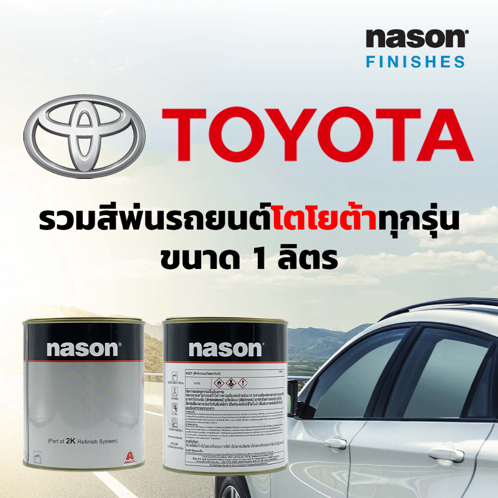 สีพ่นรถยนต์เนสัน Nason Finishes 2K รวมสีรถ Toyota โตโยต้า ทุกรุ่น ขนาด 1 ลิตร