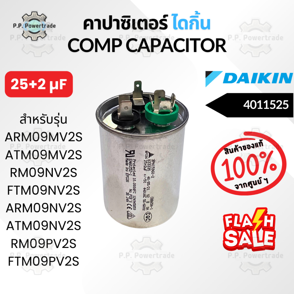 4011525 คาปาซิเตอร์แอร์ Daikin COMP CAPACITOR 25 + 2 µF 440 VAC แคปรัน 3 ขั้ว คอยล์ร้อน อะไหล่แอร์ ไ