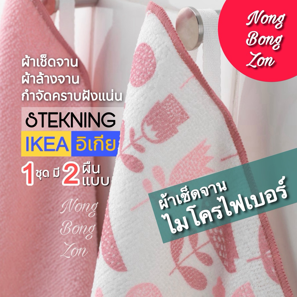 IKEA  ผ้าเช็ดจาน ไมโครไฟเบอร์   STEKNING   กำจัดคราบฝังแน่นแม้ไม่ใช้น้ำยาทำความสะอาด พร้อมส่ง