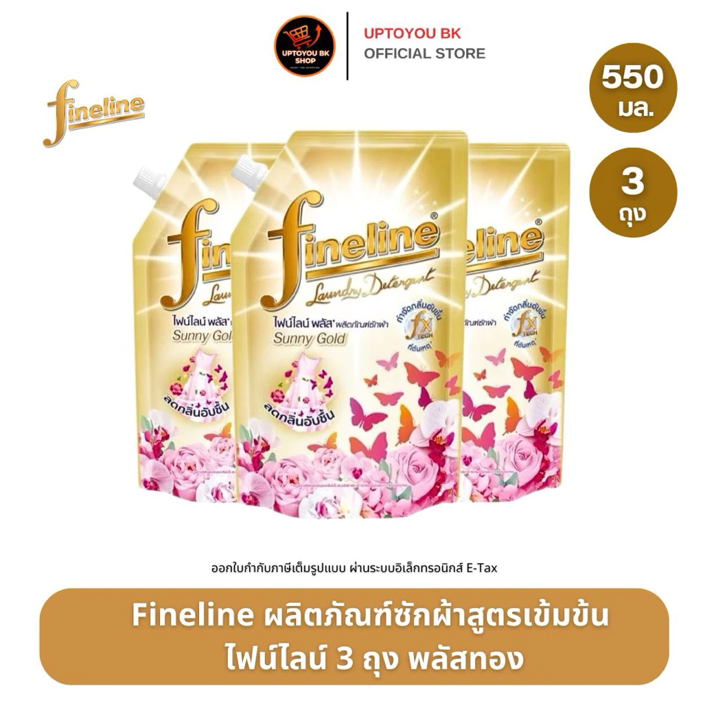 (แพ็ค3 ถุง สูตรขายดี!!) Fineline ไฟน์ไลน์ซักผ้า ซันนี่โกลด์ พลัสทอง สูตรเข้มข้น สีทอง 550 มล.