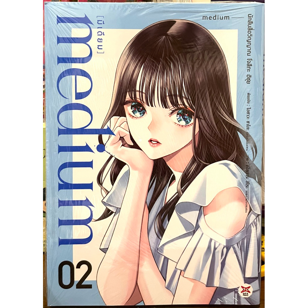 การ์ตูน Medium นักสืบสื่อวิญญาณ เล่ม 1-2 Dexpress หนังสือ
