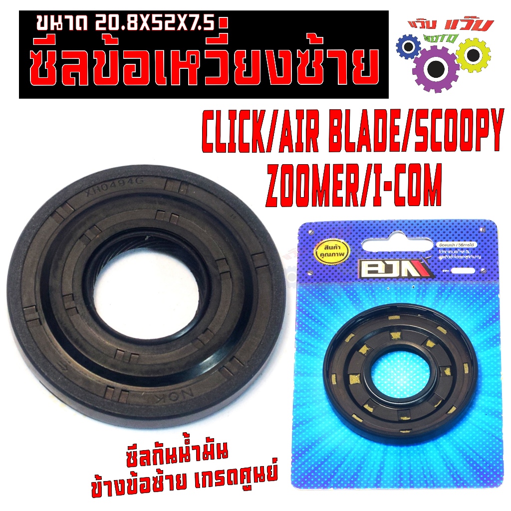 ซีลข้อเหวี่ยง ด้านซ้าย รุ่น CLICK/AIR BLADE/SCOOPY/ZOOMER/I-COM (ขนาด 20.8X52X7.