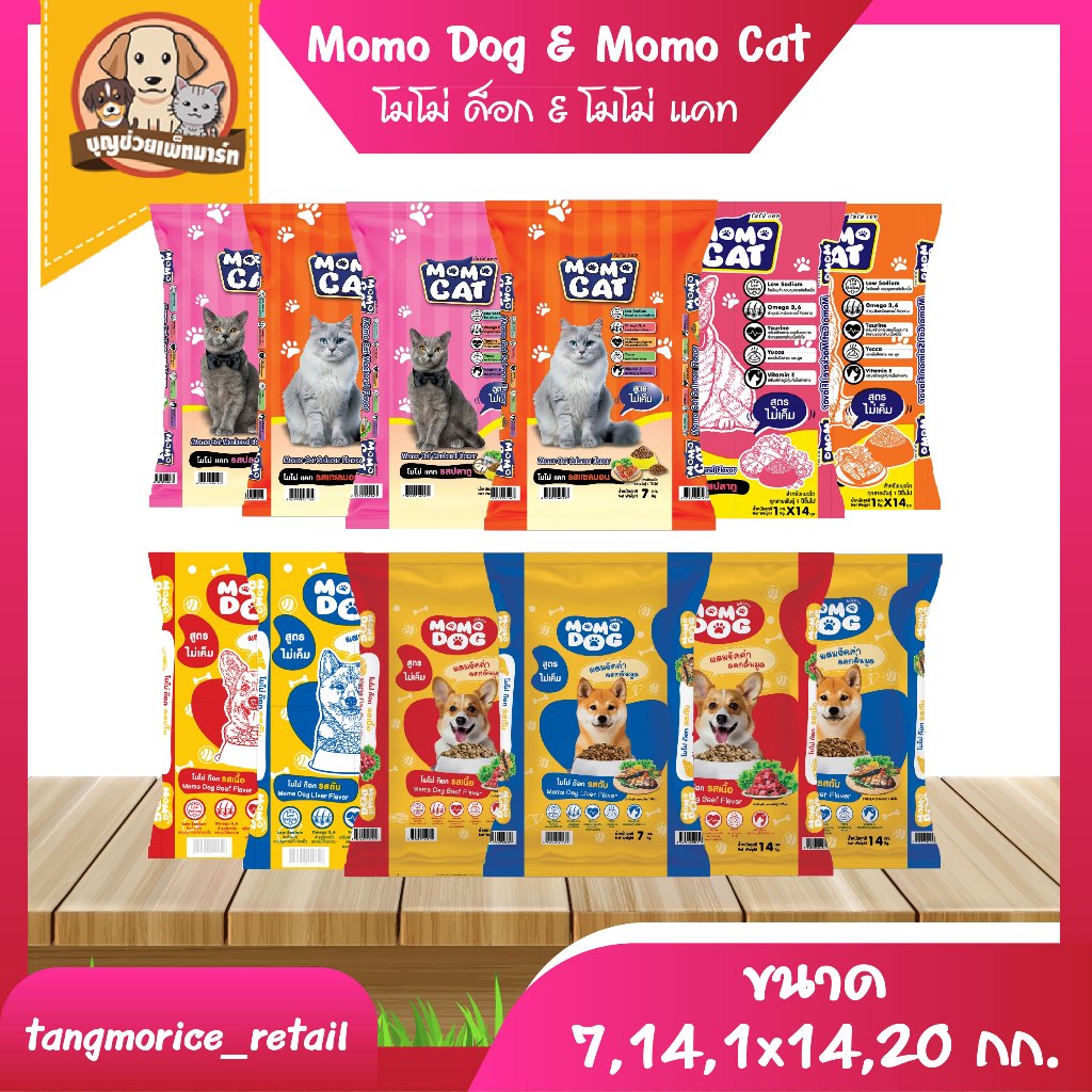MOMO Cat โมโม่แคท Momo Dog โมโม่ ด๊อก อาหารแมว ขนาด 7Kg. 14kg. และ 20Kg. สูตรควบคุมความเค็ม 2 รสชาติ