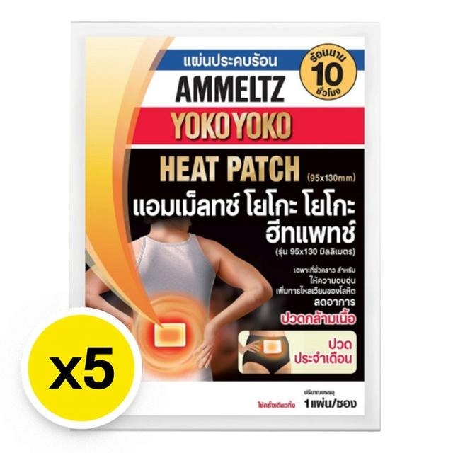 แอมเมลโยโกะ ฃฮีทแพทช์โกลด์ Ammeltz Yoko แผ่นประคบร้อน ลดอาการปวดกล้ามเนื้อ ปวดประจำเดือน แพ็คละ 5 แผ่น