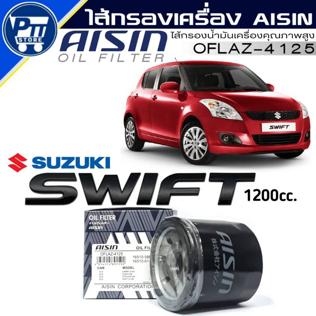 Aisin กรองเครื่อง Suzuki Swift 1.2-1.5,Ciaz,Celerio,APV,Ertiga ปี12-on,Suzuki XL7 รหัสOFLAZ-4125