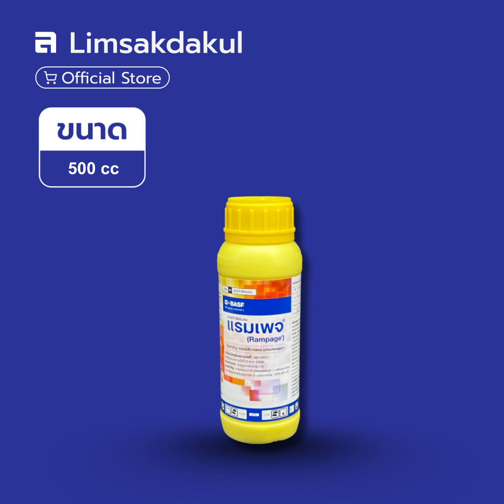 แรมเพจ ขนาด 500cc คลอฟีนาเพอร์ ป้องกันและกำจัดแมลงศัตรูพืช หนอน เพลี้ย