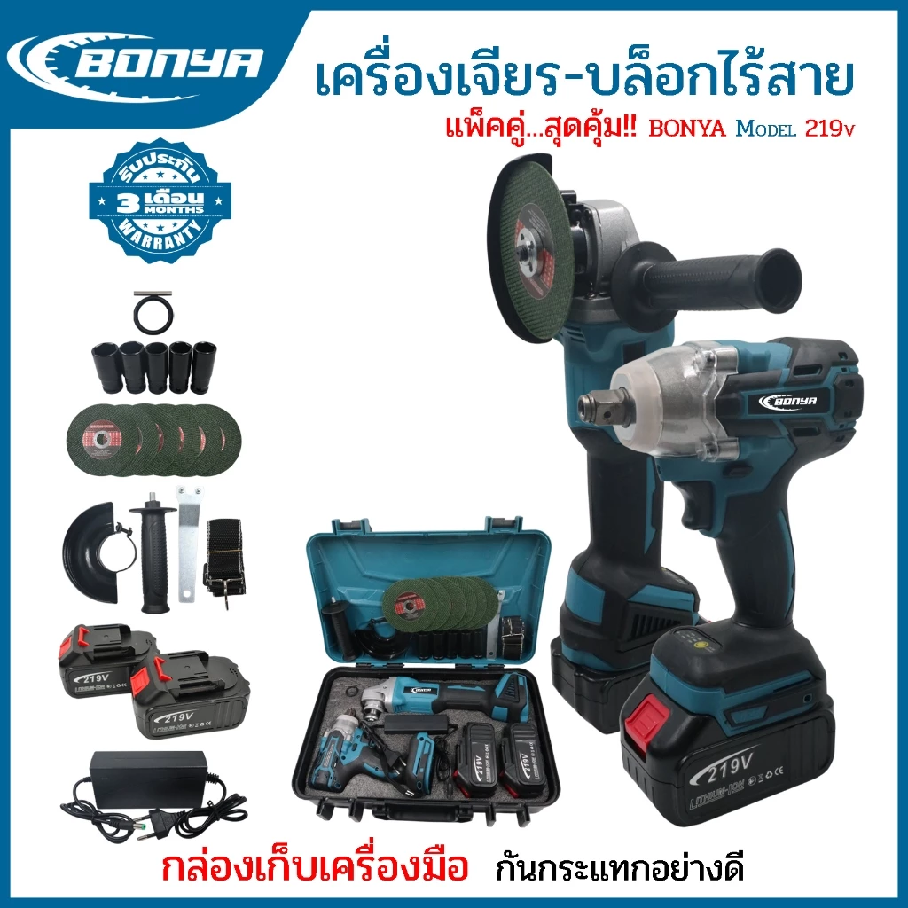 (แพ็คคู่) BONYA เครื่องเจียร์ไร้สาย 4 นิ้ว 219V +บล็อกแบตไร้สาย 219V แบตเตอรี่ 2ก้อน