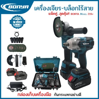 (แพ็คคู่) BONYA เครื่องเจียร์ไร้สาย 4 นิ้ว 219V +บล็อกแบตไร้สาย 219V แบตเตอรี่ 2ก้อน