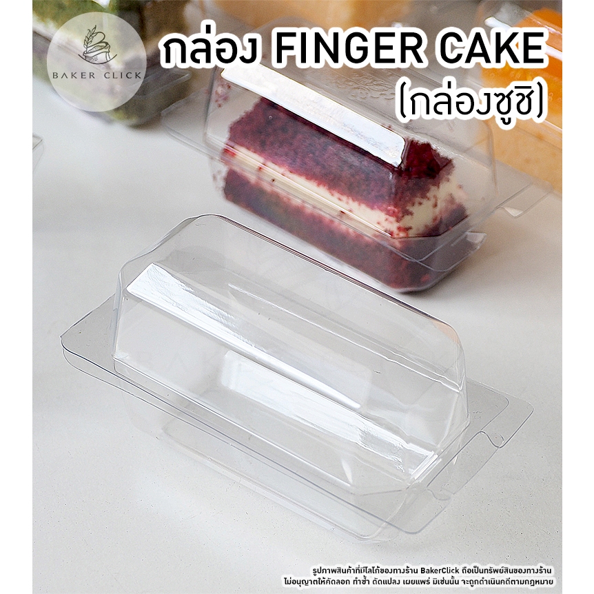 กล่องพับ FINGER CAKE กล่องซูชิ 1คำ 1แพ็ค/100ชิ้น Excelgroup