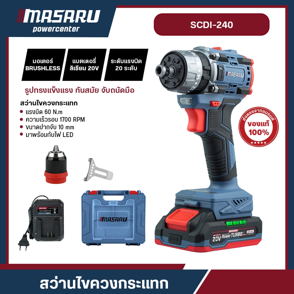 MASARU รุ่น SCDI-240 สว่านไขควงกระแทก 3 ระบบ 2IN1 ไขควงคลัช ไขควงกระแทก สว่านไร้สาย เจาะ/ขัน/กระแทก
