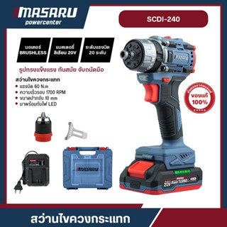 MASARU รุ่น SCDI-240 สว่านไขควงกระแทก 3 ระบบ 2IN1 ไขควงคลัช …