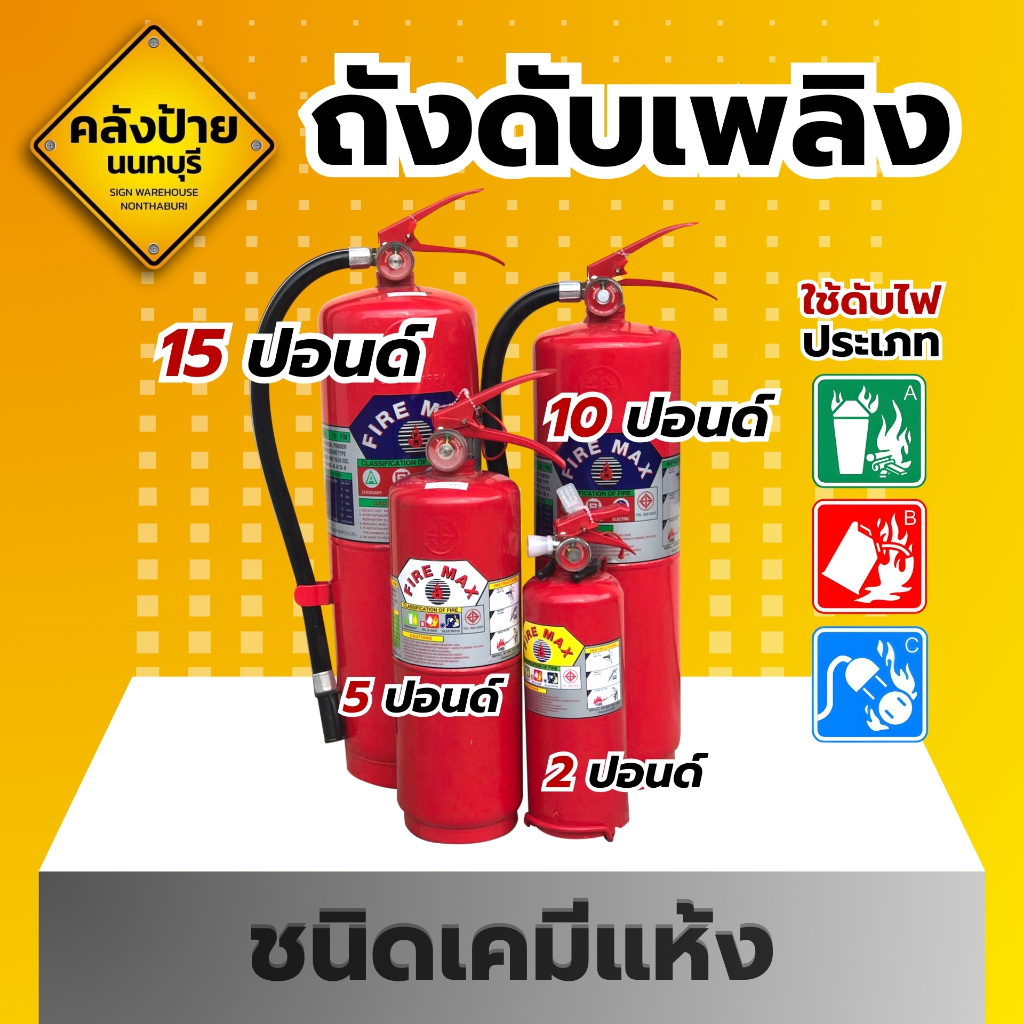 ถังดับเพลิงชนิดเคมีแห้ง 2ปอนด์ 5ปอนด์ 10ปอนด์ 15 ปอนด์