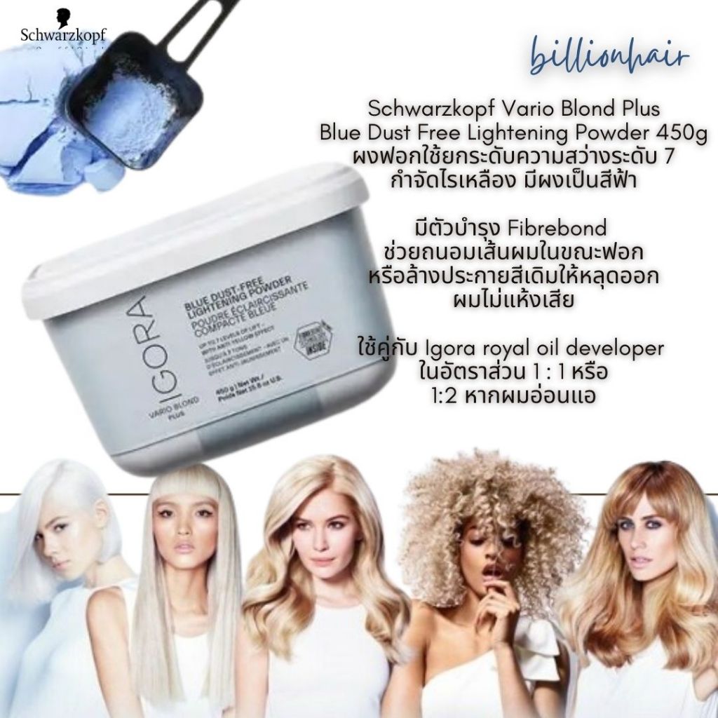 Schwarzkopf Igora Vario blond  Plus 450g + Igora royal oil developer 6% ผงฟอกสีฟ้าสำหรับใช้ล้างสีผมใ