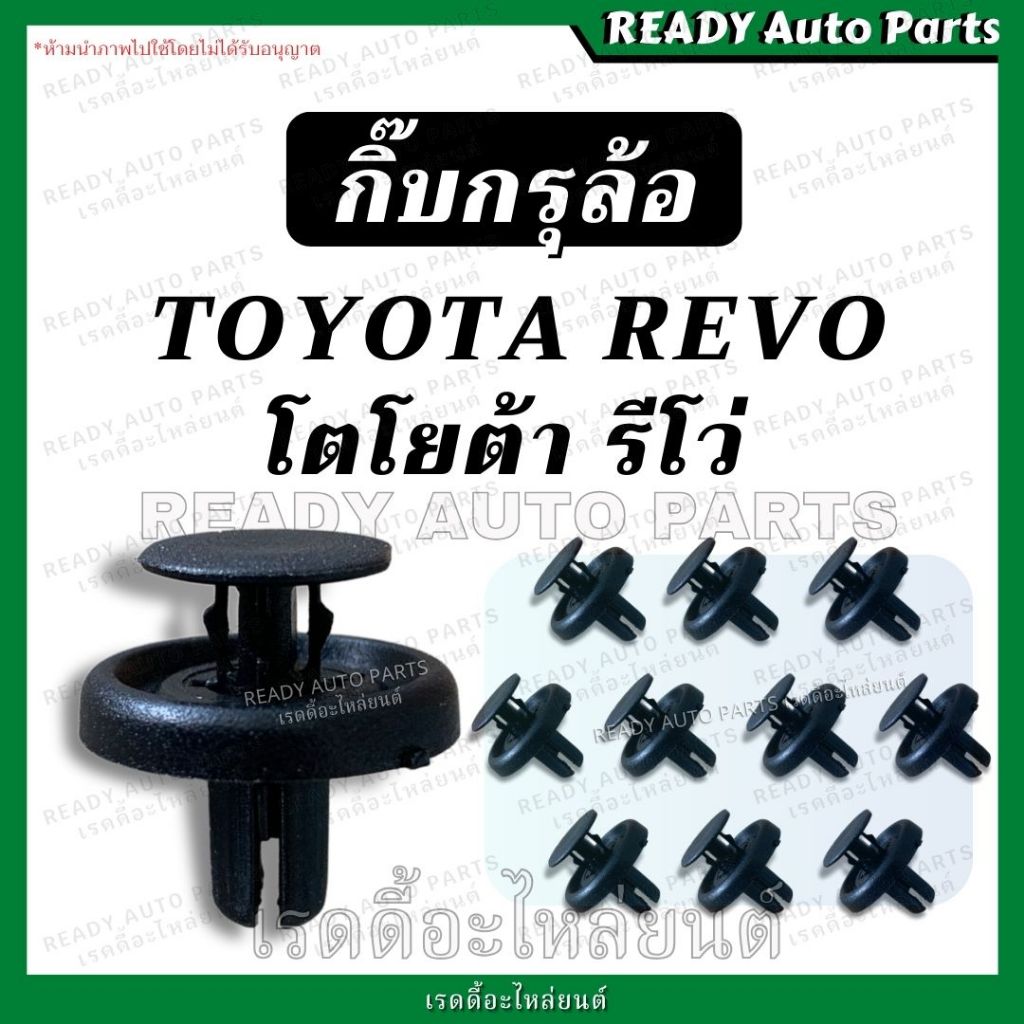 กิ๊บบังฝุ่น Toyota Revo โตโยต้า รีโว่ กิ๊บกรุล้อ คลิปพลาสติกซุ้มล้อ