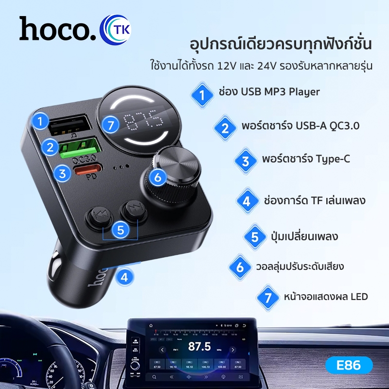 เครื่องส่งสัญญาณ FM BT5.4 48W 2พอร์ต จอแสดงผล LED พร้อมไมโครโฟนในตัว สำหรับรถยนต์ HOCO E86 รูปที่ 5