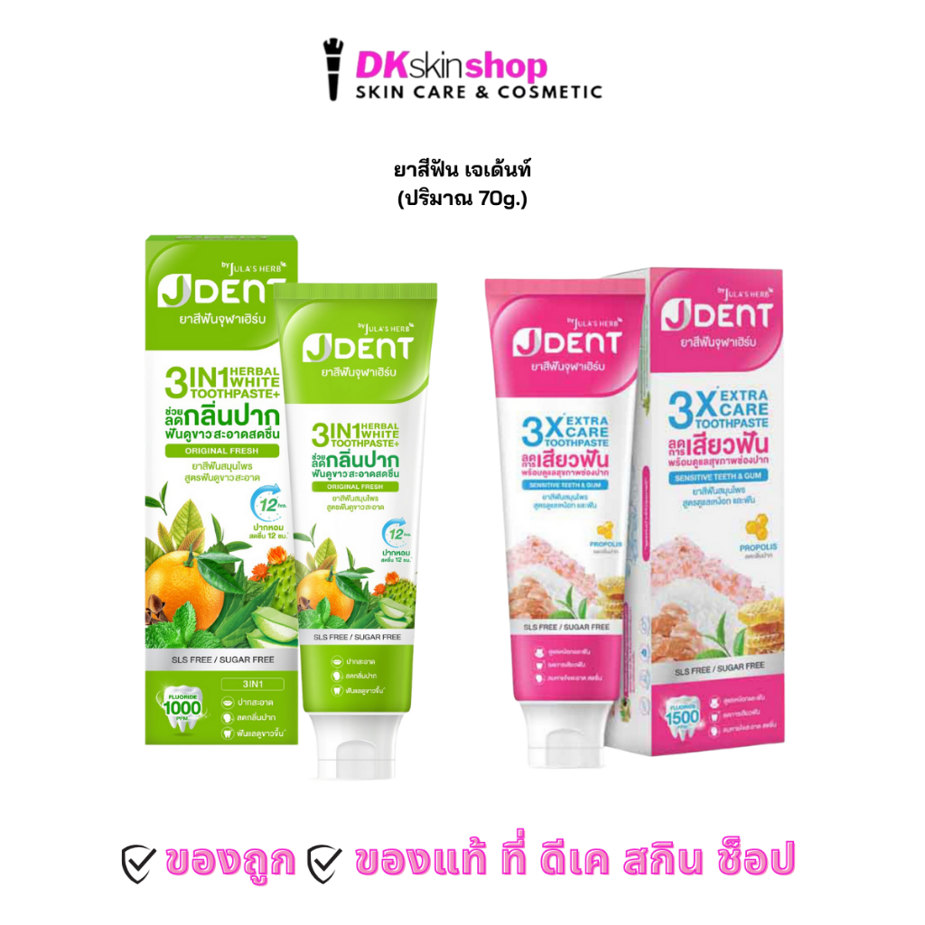 เจเด้นท์ ยาสีฟันจุฬาเฮิร์บ Jula’s Herb JDent Herble White / 3X Extra Care ปริมาณ 70 กรัม