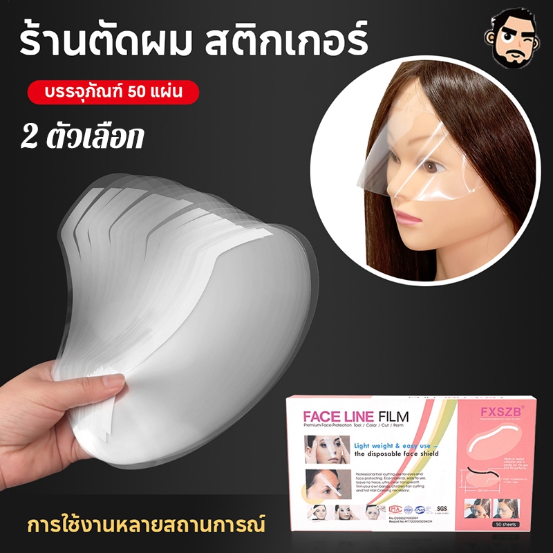 หน้ากากจัดแต่งทรงผม แผ่นใสป้องกันหน้าผาก หน้ากากกันสเปรย์ทำผมและกันเศษผม 1 กล่อง มี 50 ชิ้น สําหรับย้อมสีผม กรรไกรตัดผม
