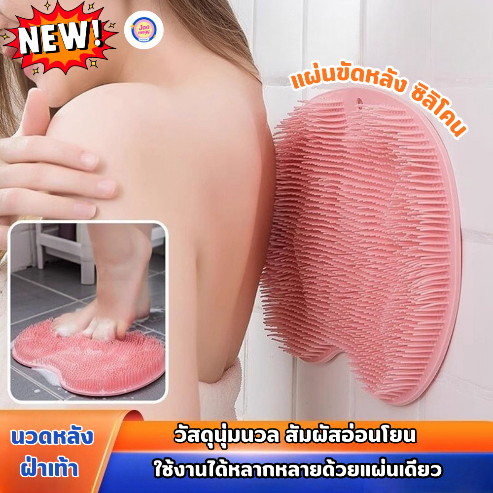 แผ่นขัดหลัง ซิลิโคน แผ่นขัดเท้า แผ่นขัดขี้ไคล ซิลิโคนขัดตัว ซิลิโคนถูหลัง ซิลโคนถูหลัง มีตัวดูดสูญญากาศ
