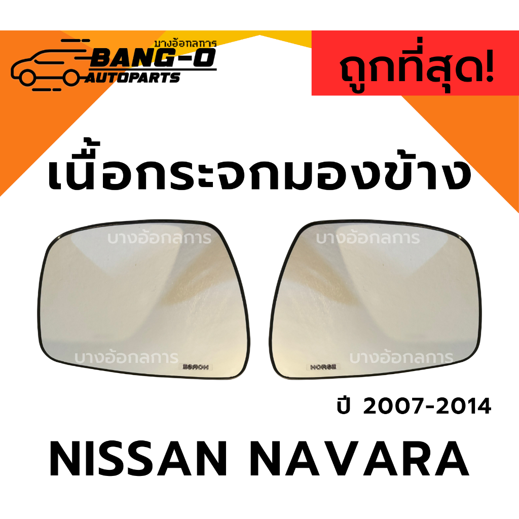 เนื้อกระจกมองข้าง NISSAN NAVARA 2007-2014 เลนส์กระจก นิสสัน นาวาร่า ยี่ห้อ HORSE