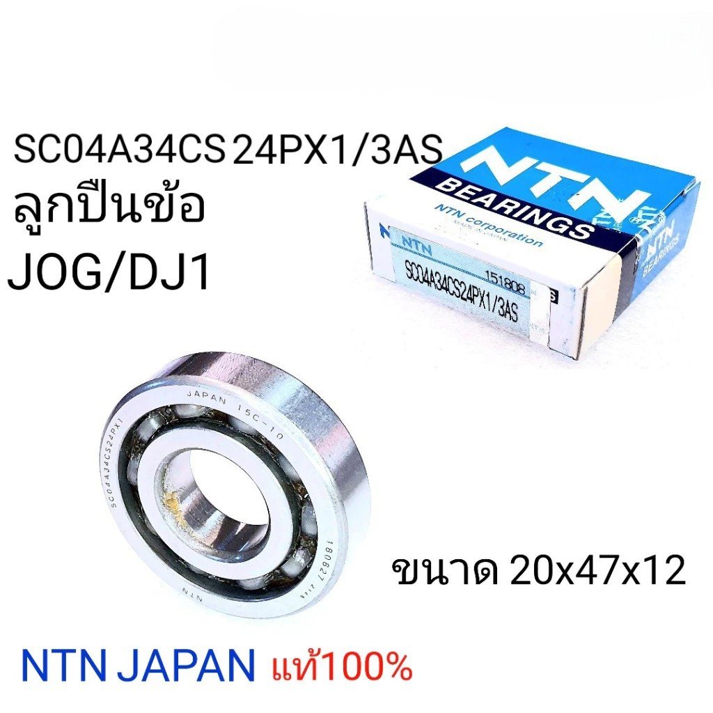 ตลับลูกปืนข้อเหวี่ยง jog,ลูกปืนข้อเหวี่ยงdj1,ลูกปืนข้อDJ1,ลูกข้อJOG  SC04A34CS24PX1/3AS,SC04A31CS34PX1/2#01,ขนาด20*47*12
