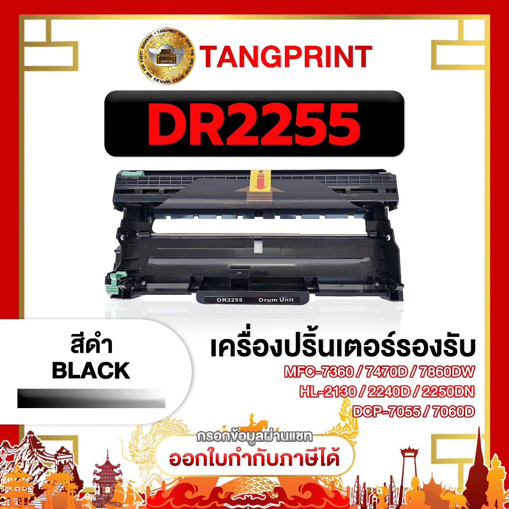 Brother ดรัม DR-2255 DR2255 2255 D2255 D-2255 สีดำ FOR PRINTER Brother HL-2130 จัดส่งไว