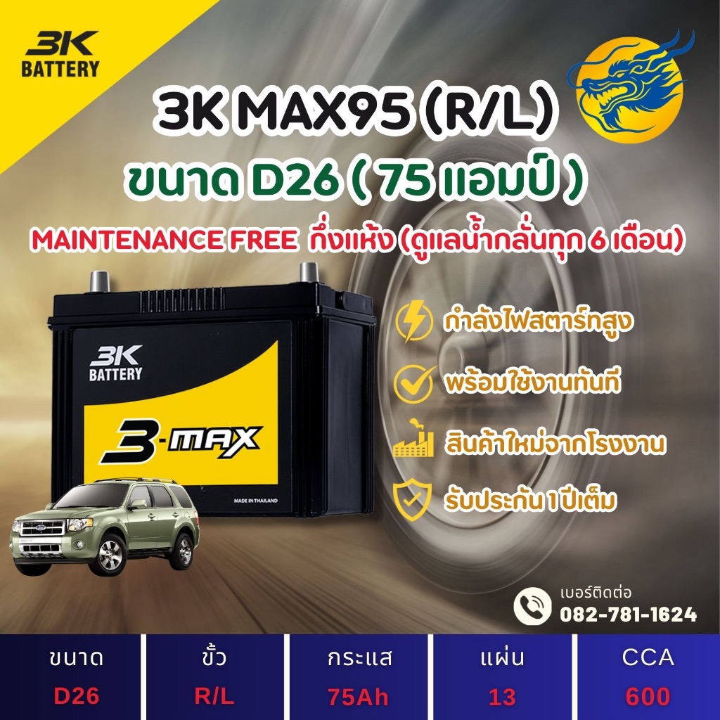 3K Battery MAX-95/MAX95 L/R (90D26) 75 แอมป์ แบตรถยนต์ แบตรถกระบะ ไฟแรง ใหม่จากโรงงาน มีรับประกัน 1ป