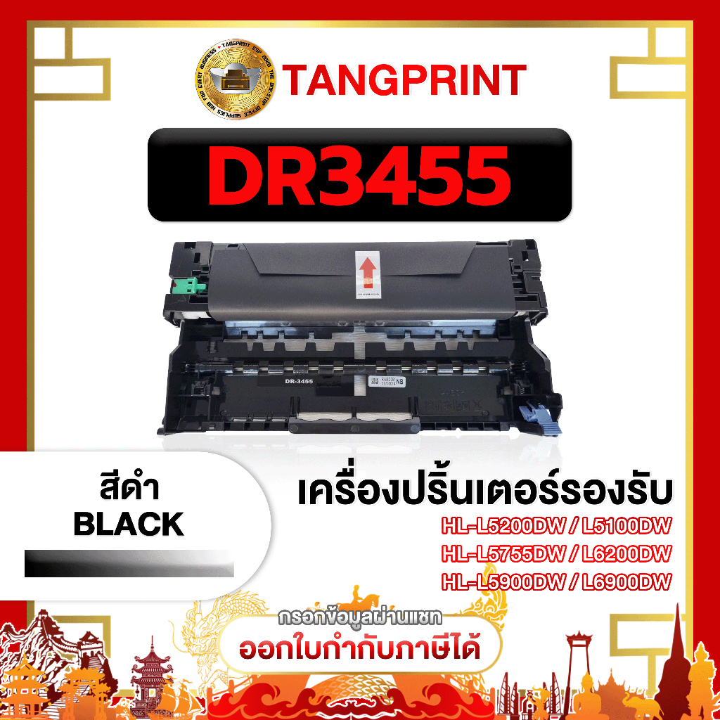 Brother ดรัม  DR3455 DR-3455 3455 D3455 D-3455 สีดำ FOR PRINTER Brother HL-L510 จัดส่งไว
