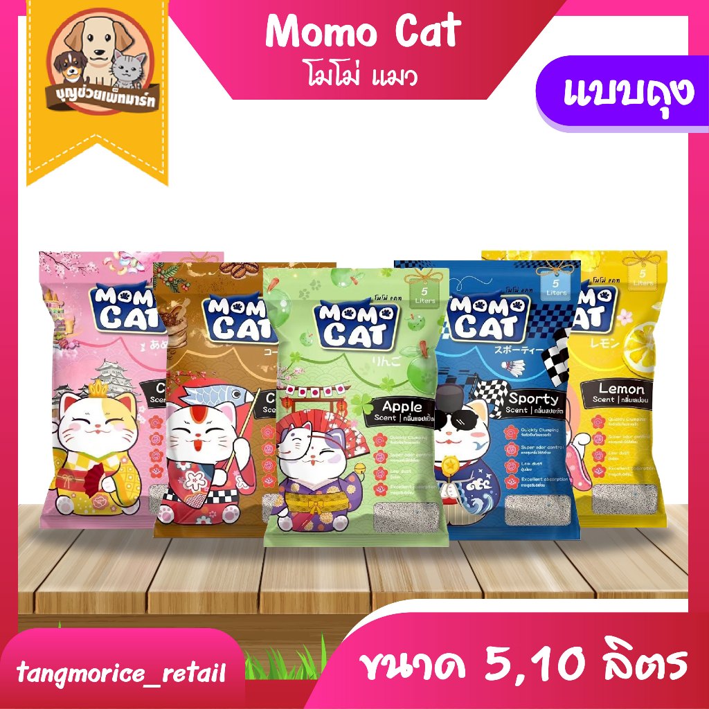 ทรายแมว Momo Cat โมโม่ แคท ขนาด 5 ลิตร และ 10 ลิตร (ขายเป็นถุง)