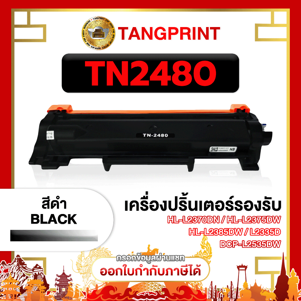Brother หมึกเทียบเท่า TN-2480 2480 TN2480 TN2460 2460 FOR PRINTER Brother HL-2370 จัดส่งไว