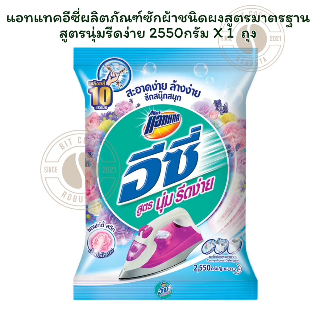 แอทแทคอีซี่ผลิตภัณฑ์ซักผ้าชนิดผงสูตรมาตรฐานสูตรนุ่มรีดง่าย 2550กรัม