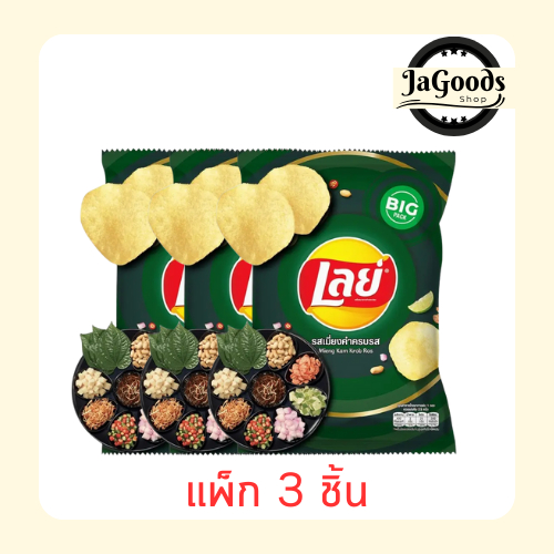 เลย์คลาสสิครสเมี่ยงคำครบรส 69 กรัม (แพ็ก 3 ชิ้น)