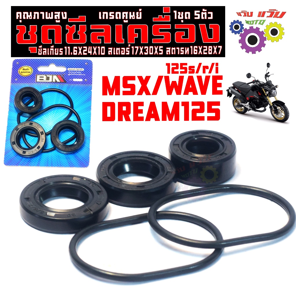ชุดซีลเครื่อง รุ่น WAVE 125s/r/i/DREAM125/MSX (ยกชุด 5ชิ้น) ซีลเกียร,สเตอร,แกนครัช เวฟ125 เกรดศูนย์